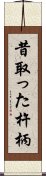 昔取った杵柄 Scroll