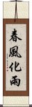 春風化雨 Scroll