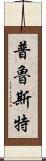 普魯斯特 Scroll