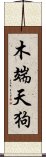 木端天狗 Scroll