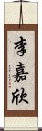 李嘉欣 Scroll