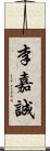 李嘉誠 Scroll