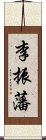 李振藩 Scroll