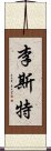 李斯特 Scroll