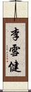 李雪健 Scroll