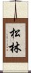 Pine Forest / Matsubayashi Scroll