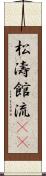 松濤館流(oK) Scroll