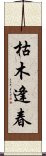 枯木逢春 Scroll