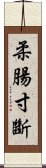 柔腸寸斷 Scroll