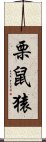 栗鼠猿 Scroll