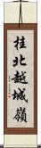 桂北越城嶺 Scroll