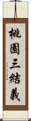 桃園三結義 Scroll