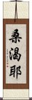 桑渴耶 Scroll