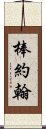 棒約翰 Scroll