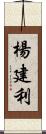 楊建利 Scroll