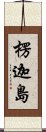 楞迦島 Scroll