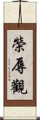 榮辱觀 Scroll