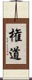 権道 Scroll