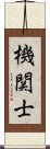 機関士 Scroll