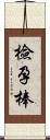 檢孕棒 Scroll