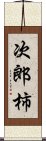 次郎柿 Scroll