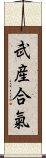 Takemusu Aiki Scroll