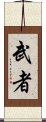 Warrior / Musha Scroll