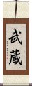 Musashi Scroll