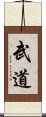 Martial Arts / Budo Scroll