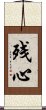 Lingering Mind (Japanese / Simplified Chinese) Scroll