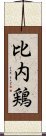 比内鶏 Scroll