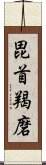 毘首羯磨 Scroll