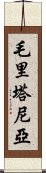 毛里塔尼亞 Scroll