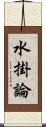 水掛論 Scroll