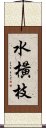 水橫枝 Scroll