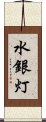 水銀灯 Scroll