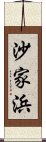 沙家浜 Scroll