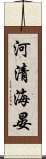 河清海晏 Scroll