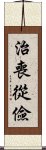 治喪從儉 Scroll