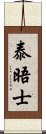 泰晤士 Scroll