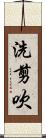 洗剪吹 Scroll