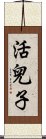 活兒子 Scroll