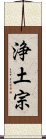 Pure Land Buddhism / Jodo Buddhism Scroll