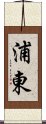 浦東 Scroll