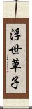 浮世草子 Scroll