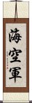 海空軍 Scroll