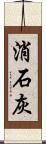 消石灰 Scroll