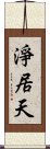 淨居天 Scroll