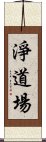 淨道場 Scroll