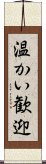 温かい歓迎 Scroll